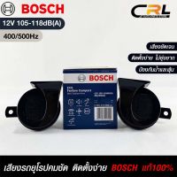 แตรรถยนต์ BOSCH แท้ ?% HORN SET 12V 105-118dB(A)(400/500Hz)BLACK