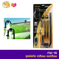 SUNSUN FW-16 ชุด Inflow-Outflow ท่อน้ำเข้า-น้ำออก สำหรับกรองนอกตู้ ขนาดท่อ 13 mm