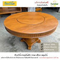 Furnitur99 โต๊ะ ไม้สัก โต๊ะอาหาร ท็อปโต๊ะไม้สัก ทรงกลมหมุนได้ ท็อปโต๊ะไม้ ท็อปโต๊ะไม้สัก สีไม้สัก ขนาดเส้นผ่านศูนย์กลาง 120 ซม.