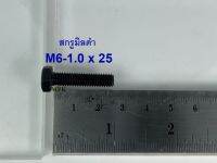 สกรูมิลดำ M6-1.0x25 (บรรจุ 100 ตัว)