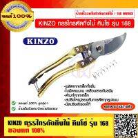 KINZO กรรไกรตัดกิ่ง สีทอง เหล็กทั้งตัว รุ่น 168 ของแท้ 100% ร้านเป็นตัวแทนจำหน่ายโดยตรง สินค้าคุณภาพในเครือ SOLO