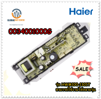 ขายอะไหล่ของแท้/เมนบอร์ดเครื่องซักผ้าไฮเออร์/MAIN/Haier/0034001000G/รุ่น HWM100-1301T