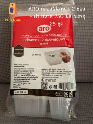 ARO กล่องใส่อาหาร 2 ช่อง พร้อมฝาขนาด 750 มล. บรรจุ 25 ชุด