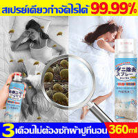 3 เดือนไม่ต้องซักผ้าปูที่นอน สเปรย์กำจัดไรฝุ่น 360ml สเปรย์กำจัดไร ฆ่าเชื้อแบคทีเรียที่นอนหมอนผ้าห่มลดอาการภูมิแพ้สมุนไพร กำจัดไรฝุ่น สเปรย์เดียวกำจัดไรได้ 99.99% ไรฝุ่นสเปรย์ ส่วนผสมจากพืชธรรมชาติ ปลอดภัย ไร้สารพิษ ไรฝุ่นสเปรย์