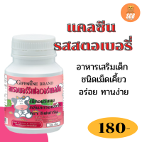 ส่งฟรี  แคลซีน รสสตรอเบอร์รี่  นมเม็ดเพิ่มสูง แคลเซี่ยมชนิดเม็ดแบบขบเคี้ยว เพิ่มความสูง  บรรจุ 100 เม็ด  ของแท้ 100% บำรุงกระดูกและฟันได้