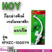 HOY ก็อก ก็อกซิงค์ ก๊อกอ่างซิงค์เทอโมพลาสติก เเบบปัด รุ่น HFHZC-1000Y4 เเบบตั้งพื้น