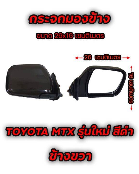 กระจกมองข้าง-toyota-mtx-รุ่นใหม่-สีดำ-มีข้างซ้าย-และ-ข้างขวา-เทียบของจริงก่อนสั่ง