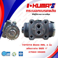 กระบอกเบรค TOYOTA BU20 RRL 4 ล้อ กระบอกเบรคหลัง ขวา ล่าง โตโยต้า บียู 20 4 ล้อ I-KUMAS O.E.M. 47560-39085