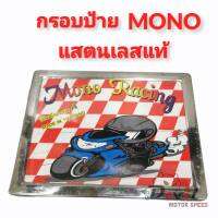 ถูกที่สุด? กรอบป้ายทะเบียนรถ MONO-STAINLESS งานแสตนเลสแท้ โมโนเรซซิ่ง ขนาดมาตรฐาน สินค้าเกรดA