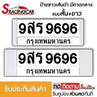 [รับประกันสินค้า] กรอบป้ายรถยนต์ ป้ายทะเบียนรถ กรอบทะเบียนรถ กรอบป้ายทะเบียน กันน้ำ แบบขาวตัดเส้นดำ คาดกลาง สั้น+ยาว(1 คู่ พร้อมน็อต) By Sracing