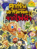 Bundanjai (หนังสือเด็ก) คุกกี้รันเอาชีวิตรอด เล่ม 11 จากไฟฟ้า (ฉบับการ์ตูน)