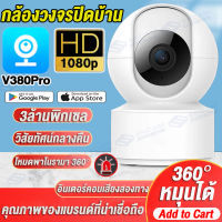 【APP:V380Pro】กล้องวงจรปิดบ้าน โหมดพาโนรามา360° IP Camera กล้องวงจรปิด WIFI 2ล้านพิกเซล เชื่อมต่อกับโทรศัพท์มือถือสามารถดูได้ตลอดเวลา ติดตั้งง่าย