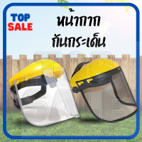 TOPSALE หมวกบังหญ้า แบบตาข่าย แบบพลาสติกใส สวมหัว กันหญ้า กันหิน หมวก พลาสติก เซฟตี้ นิรภัย ตัดหญ้า หน้ากากตัดหญ้า อย่างดี พร้อมส่ง