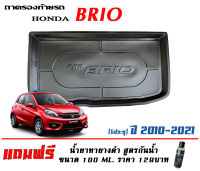 ถาดท้ายรถ ตรงรุ่น Honda Brio (5ประตู) (2010-2021) (ขนส่งKerry 1-2วันของถึง)ถาดรองท้ายรถ ถาดท้ายรถยกขอบ เข้ารูป ถาดวางสัมภาระ (แถมเคลือบยางดำกันน้ำ)