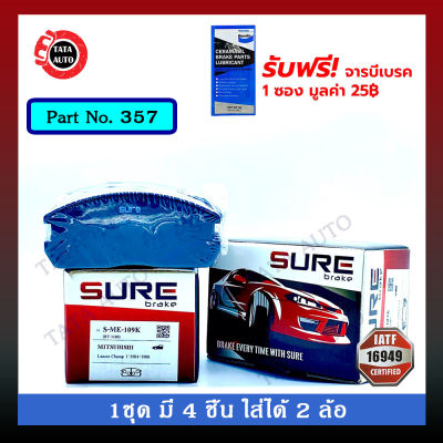 ผ้าเบรคSURE(หน้า)มิตซูบิชิ แลนเซอร์ แชมป์1 ปี 84-88/ 357/109k