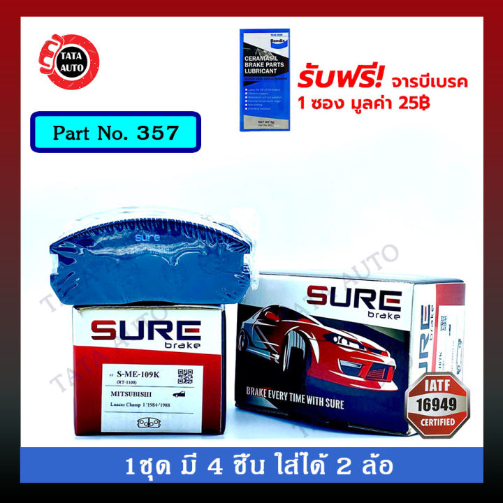 ผ้าเบรคsure-หน้า-มิตซูบิชิ-แลนเซอร์-แชมป์1-ปี-84-88-357-109k