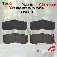 Brembo Black ผ้าเบรคหน้า Bmw (E90) (E92) 18i 20i 20d 30i P06 041B