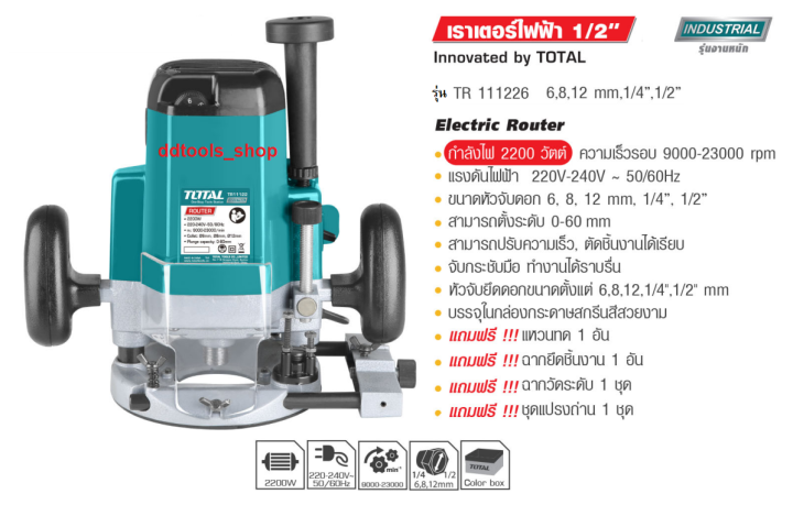 total-tr111226-เราเตอร์ไฟฟ้า-เร้าเตอร์ไฟฟ้า-ราวเตอร์ไฟฟ้า-เครื่องเซาะร่องไม้-เครื่องแกะสลักไม้-กำลังไฟ-2-200-วัตต์-ขนาด-1-2-รุ่น-tr111226-งานหนัก