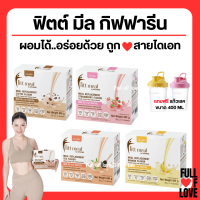 (ส่งฟรี) โปรตีน ฟิตมิล Fitt Meal by ฟิตต์ มีล บาย ผลิตภัณฑ์ทดแทนมื้ออาหาร โปรตีน