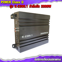 Power Class D รุ่น K-2300.1 กำลังขับ 2000W ตัวเล็กกระทัดรัด งานดี มีคุณภาพ