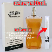 Jean Paul Gaultier Classique edt for women 10มิล แบ่งขาย ( น้ำหอมแท้ กดแบ่งจากขวด )