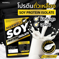 SOY ISOLATE ซอยโปรตีน SOY Protein โปรตีนถั่วเหลือง โปรตีนพืช  เพิ่มกล้าม คุมหิว ลีน ฟิต สำหรับคนแพ้เวย์โปรตีน