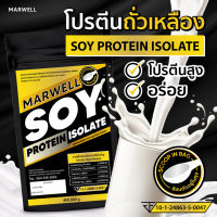 SOY ISOLATE ซอยโปรตีน SOY Protein โปรตีนถั่วเหลือง โปรตีนพืช เวย์ถั่วเหลือง Wheysoy เพิ่มกล้าม คุมหิว ลีน ฟิต สำหรับคนแพ้เวย์โปรตีน