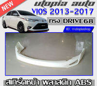 สเกิร์ตหน้า VIOS 2013-2016 ทรง DRIVE68 พลาสติก ABS งานดิบ ไม่ทำสี