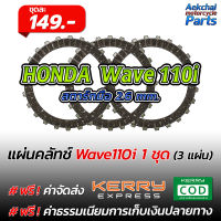 แผ่นคลัทช์ มอเตอร์ไซค์ HONDA Wave110i สตาร์ทมือ เนื้อคาร์บอน - 1 ชุด (3 แผ่น)