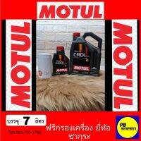 ( Pro+++ ) สุดคุ้ม น้ำมันเครื่องโมตุลดีเซล 5w-30 CRD-I 7ลิตรฟรีกรองน้ำมันเครื่องยี่ห้อซากุระ(ทักแชทแจ้งรุ่นรถ) ราคาคุ้มค่า ชิ้น ส่วน เครื่องยนต์ ดีเซล ชิ้น ส่วน เครื่องยนต์ เล็ก ชิ้น ส่วน คาร์บูเรเตอร์ เบนซิน ชิ้น ส่วน เครื่องยนต์ มอเตอร์ไซค์