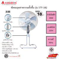 พัดลมอุตสาหกรรมตั้งพื้น Hanabishi ขนาด18นิ้ว 5ใบพัด รุ่น STF-182 ปรับความสูงได้ รับประกันมอเตอร์2ปี