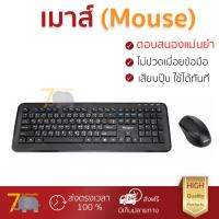 รุ่นใหม่ล่าสุด เมาส์ 
        TARGUS Wireless Keyboard+Wireless Mouse (Black) AKM610TH              เซนเซอร์คุณภาพสูง ทำงานได้ลื่นไหล ไม่มีสะดุด Computer Mouse  รับประกันสินค้า 1 ปี จัดส่งฟรี Kerry ทั่วประเทศ