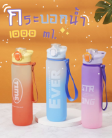 ขวดน้ำพกพา 1000ml กระบอกน้ำ ฝากดแบบสปริง พร้อมหลอดดูด กระติกน้ำพกพา