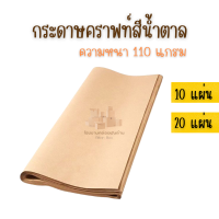 กระดาษคราฟท์ กระดาษน้ำตาล ขนาด 35x47 (หนา 110 แกรม)