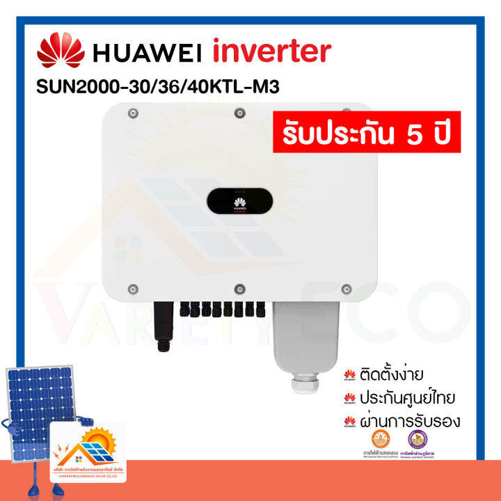 พร้อมส่ง-huawei-inverter-30kw-40kw-รับประกันศูนย์ไทย5ปี