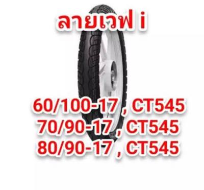 ยางนอก Cheetah CT545 ลายเวฟ W110-i เบอร์ 80/90-17