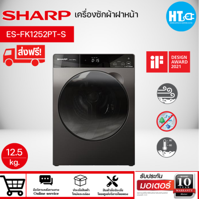 ส่งฟรีทั่วไทย SHARP เครื่องซักผ้าฝาหน้า 12.5 กก. รุ่น ES-FK1252PT-S Steam Feature ฟังก์ชันอบไอน้ำ| HTC