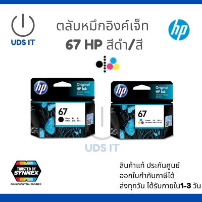 หมึก hp 67 สีและสีดำ ของแท้ ขนาดมาตรฐาน HP 67 Tri-Colour/black Original Ink Cartridge (3YM55AN) พร้อมส่งทุกวัน ออกใบกำกับภาษีได้