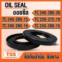 TC240-280-15 TC240-280-16 TC240-280-20 TC250-275-19 TC250-280-15 ออยซีล ซีลยาง ซีลน้ำมัน (Oil seal) TC (240x280x15) (240x280x16) (240x280x20) (250x275x19) (250x280x15) ซีลกันน้ำมัน โดย TSS