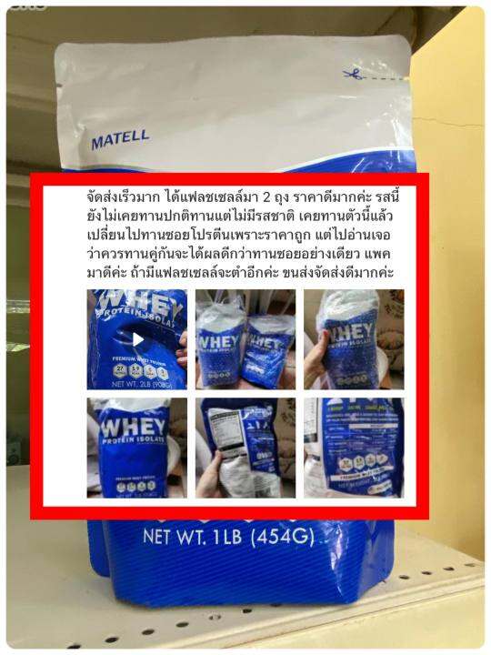 ส่งฟรี-เวย์โปรตีนไอโซเลท-matell-whey-protein-isolate-ขนาด-1-ปอนด์-2-ปอนด์