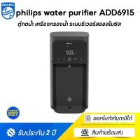 philips water purifier ADD6915  ตู้กดน้ำ เครื่องกรองน้ำ ระบบรีเวอร์สออสโมซิส เครื่องกรองน้ำดื่ม  เครื่องกรองน้ำ ro