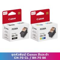 หัวพิมพ์ Canon BH-70/CH-70 ของแท้จากศูนย์ ใช้กับรุ่นนี้ G1020/G2020/G3020/G3060/G5070/G6070/G7070/GM2070/GM4070