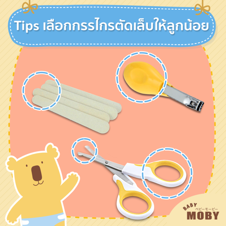 กรรไกรตัดเล็บเด็ก-เบบี้โมบี้-baby-moby-เซ็ทเตรียมคลอด-กรรไกรตัดเล็บเด็กทารก-กรรไกรตัดเล็บเด็กเล็ก-ของขวัญเยี่ยมคลอด