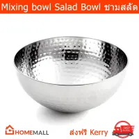 ชามสลัด ชามผสม สแตนเลส ขนาด 28x12.5cm - Mixing Bowl Multipurpose Salad Soup Cooked Food Fruit Stainless Steel 28x12.5cm by Home Mall