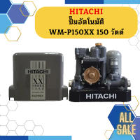 ปั๊มอัตโนมัติ HITACHI WM-P150XX 150 วัตต์ รุ่นใหม่ล่าสุด รับประกัน10 ปี ของแท้ 100% ฮิตาชิ WM-P150xx