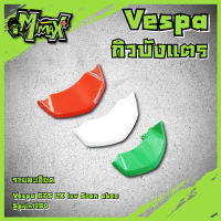 กริวบังแตร ช่องบังแตร รถVespa Sprint,Prima,GTS ( 1 ชุด )