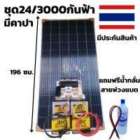 ชุดนอนนา24V/3000Ws9เพียวซายเวฟแท้พร้อมคาปากันฟ้า พร้อมแผง 340 w แบต3K 50 Ah 2 ลูก สายแผงพร้อมหัว MC4 หางปลา ยาว10 เมตร