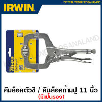 IRWIN Vise-Grip คีมล็อคตัวซี (มีแผ่นรอง) ขนาด 11 นิ้ว รุ่น 11SP ( Locking C-Clamps with Swivel Pads )