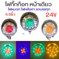 ไฟ กิ๊กก๊อก (หน้าเดียว) มีหมวก  24 V  ติดแช่   ไฟหลังคา ไฟหมวก ตกแต่งรถบรรทุก   สิบล้อ  หกล้อ  จำนวน 1 ชิ้น