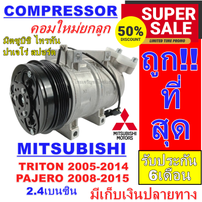 ลดแรง ถูกสุด!!! การันตีคุณภาพ (ใหม่มือ1) COMPRESSOR  MITSUBISHI TRITON (2.4)2004-2014 เบนซิน ,PAJERO SPORT08-15 คอมแอร์ มิตซูบิชิไทรทัน,ปาเจโร่สปอร์ต